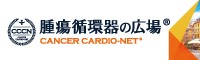 腫瘍循環器の広場 CANCER CARDIO-NET