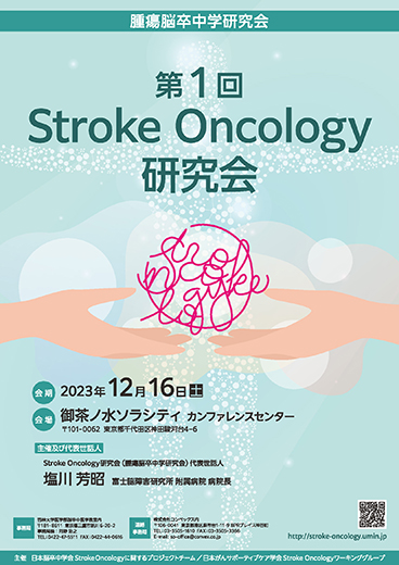 The 1st Stroke-Oncology研究会のリーフレット