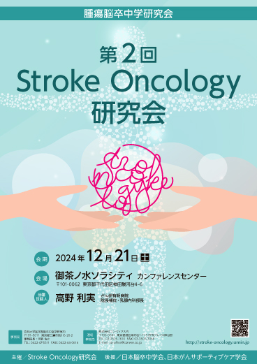 第2回Stroke-Oncology研究会のリーフレット