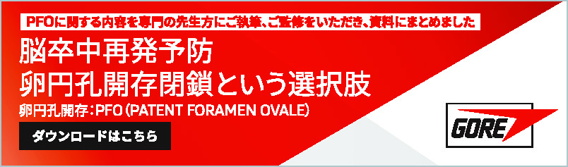 日本ゴア合同会社 PFO疾病啓発冊子