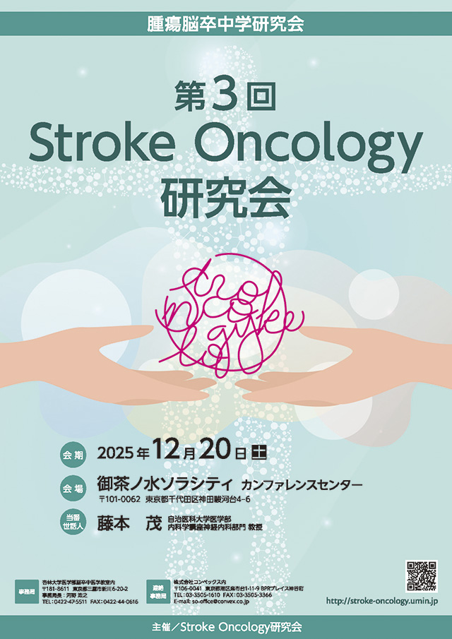 第3回Stroke-Oncology研究会のリーフレット