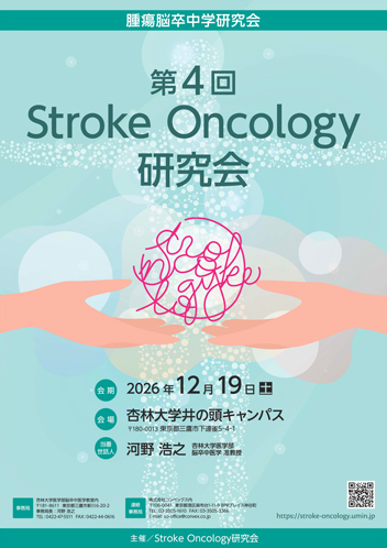 第4回Stroke-Oncology研究会のリーフレット