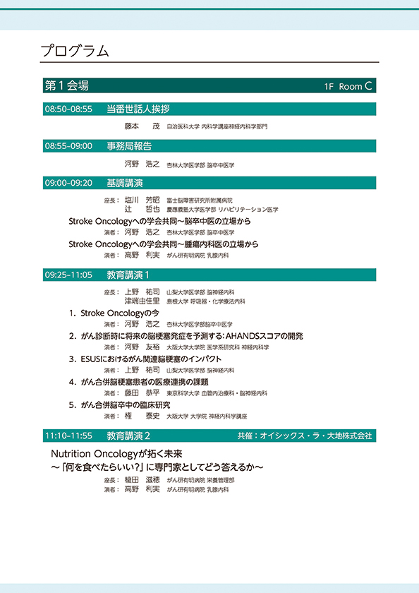 第2回Stroke-Oncology研究会プログラム